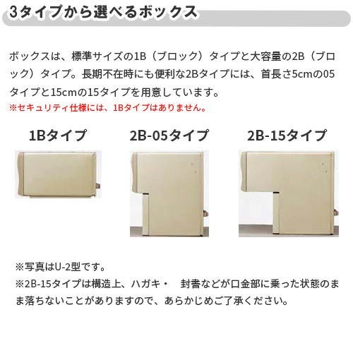 エクスポスト箱型タイプ U-1型 埋込・ポール建て兼用 前入れ・後