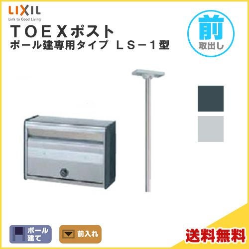 TOEXポスト LS-1型 ポール建てセット 前入れ・前取り出し仕様 LIXIL