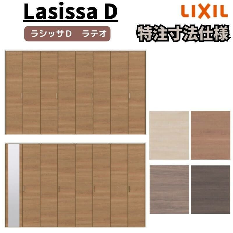 更羅様 オーダー central2 木目強調カラー オーダーサイズ 】リクシル ラシッサD ラテオ クローゼット 8枚折れ戸