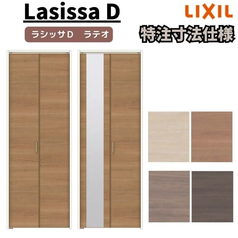 オーダーサイズ 】リクシル ラシッサD ラテオ クローゼット 2枚折れ戸
