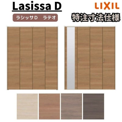 【オーダーサイズ 】リクシル ラシッサD ラテオ クローゼット 4枚折れ戸 レールタイプ ALCF-LAA ケーシング付枠 W1045～1844mm×H1545～2425mm ミラー付/無