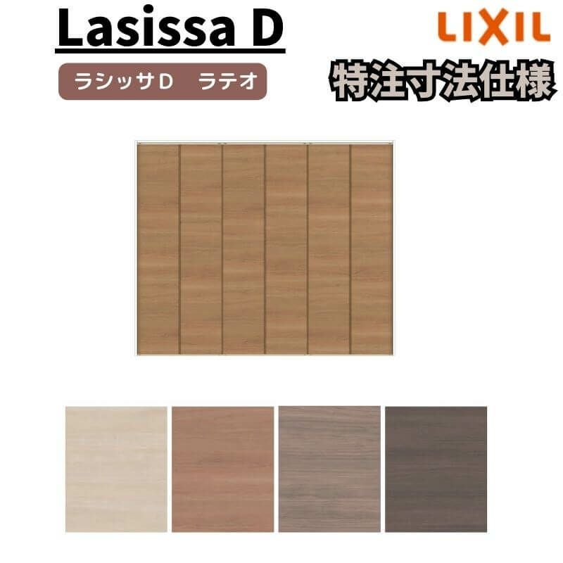 オーダーサイズ 】リクシル ラシッサD ラテオ クローゼット 6枚折れ戸
