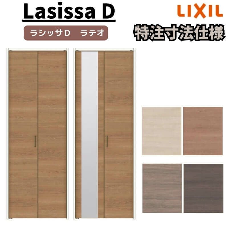オーダーサイズ 】リクシル ラシッサD ラテオ クローゼット 2枚折れ戸