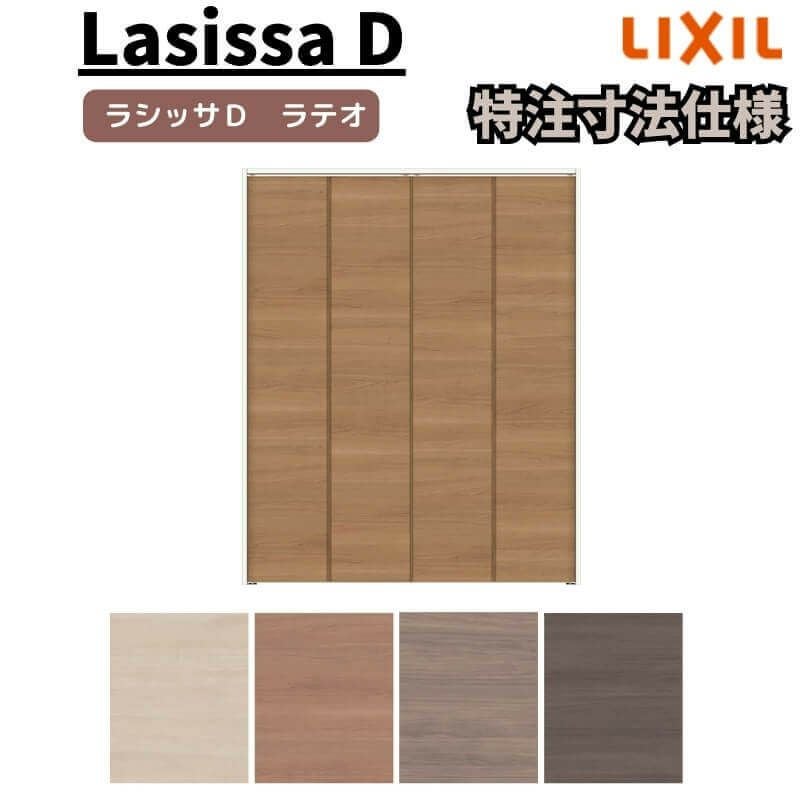 オーダーサイズ 】リクシル ラシッサD ラテオ クローゼット 4枚折れ戸