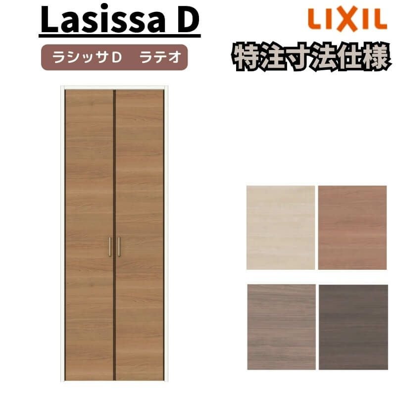 オーダーサイズ 】リクシル ラシッサD ラテオ クローゼットドア 両開き