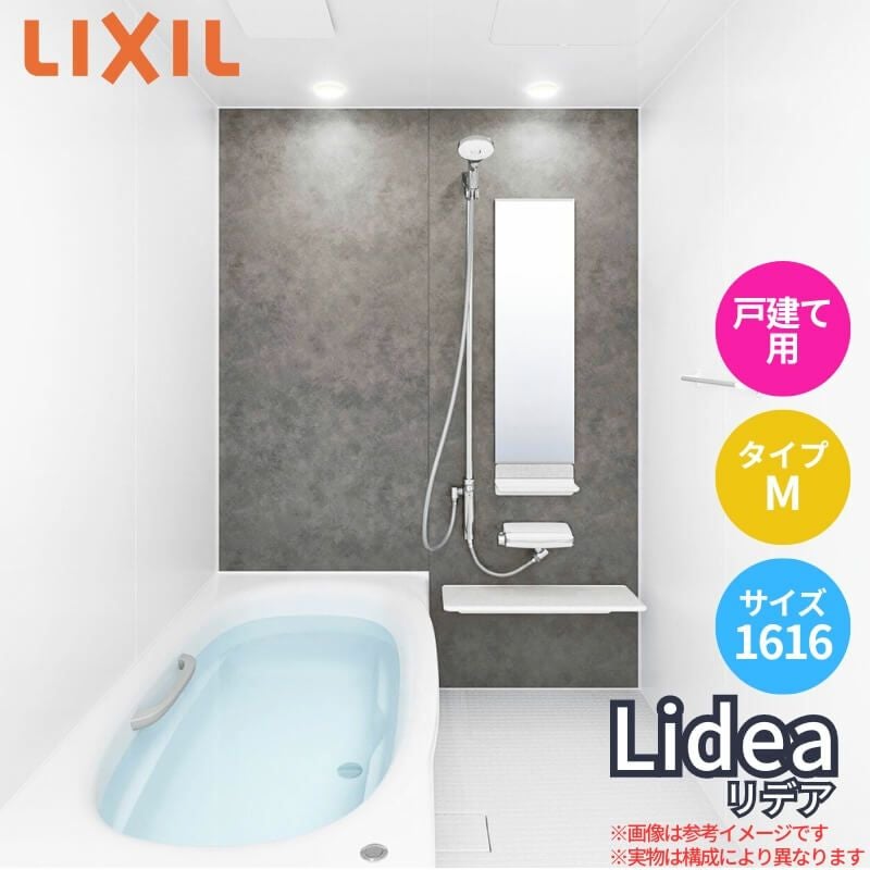 【新品】(リクシル)ユニットバス リデア 1616サイズ リデア ☆[BDUS-1616LBM-A] リクシル 1616 サイズ Mタイプ ユニット