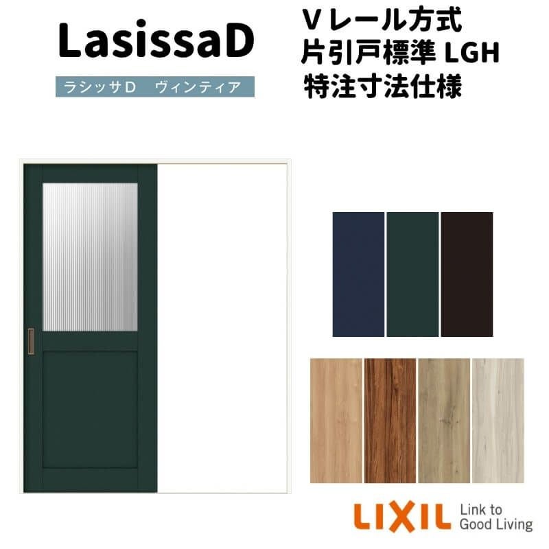 【オーダーサイズ 】リクシル ラシッサD ヴィンティア Ｖレール方式 片引戸 標準タイプ AVKH-LGH ノンケーシング枠 Ｗ1188～1992mm×Ｈ1728～2425mm