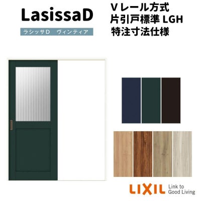 【オーダーサイズ 】リクシル ラシッサD ヴィンティア Ｖレール方式 片引戸 標準タイプ AVKH-LGH ノンケーシング枠 Ｗ1188～1992mm×Ｈ1728～2425mm