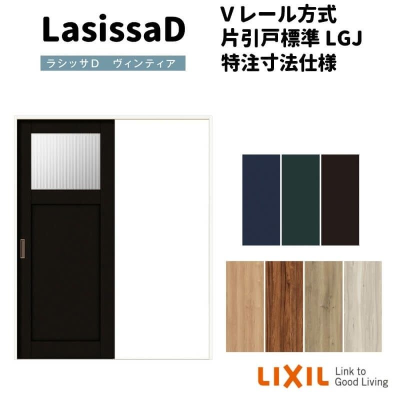 【オーダーサイズ 】リクシル ラシッサD ヴィンティア Ｖレール方式 片引戸 標準タイプ AVKH-LGJ ケーシング付枠 Ｗ1188～1992mm×Ｈ1728～2425mm