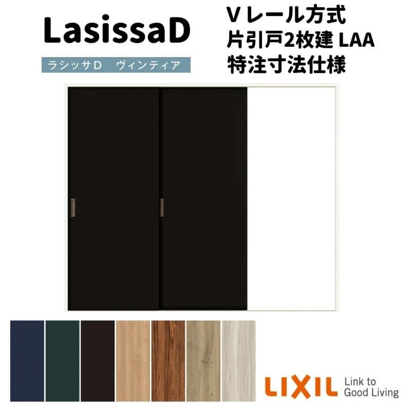 【オーダーサイズ 】リクシル ラシッサD ヴィンティア Ｖレール方式 片引戸 2枚建 AVKD-LAA ノンケーシング枠 W1334(Ｗ1748)～2954mm×Ｈ628(Ｈ1728)～2425mm