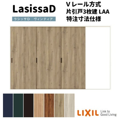 【オーダーサイズ 】リクシル ラシッサD ヴィンティア Ｖレール方式 片引戸 3枚建 AVKT-LAA ノンケーシング枠 W1756(Ｗ2308)～3916mm×Ｈ628(Ｈ1728)～2425mm