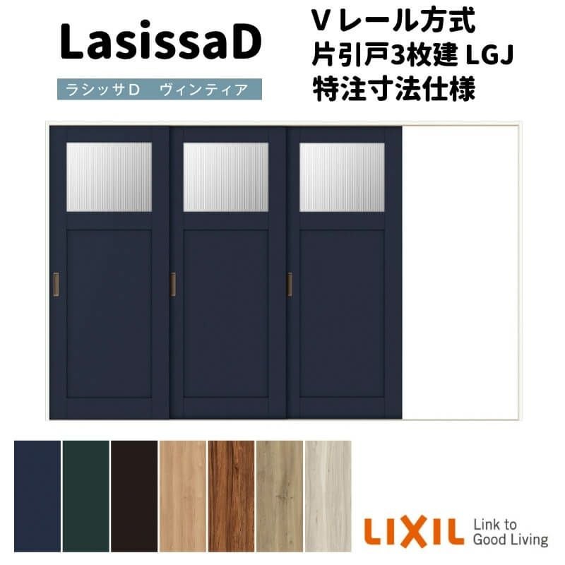 オーダーサイズ 】リクシル ラシッサD ヴィンティア Vレール方式 片