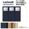 【オーダーサイズ 】リクシル ラシッサD ヴィンティア Ｖレール方式 片引戸 3枚建 AVKT-LGJ ノンケーシング枠 Ｗ2308～3916mm×Ｈ1728～2425mm
