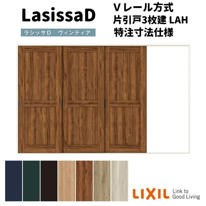 【オーダーサイズ 】リクシル ラシッサD ヴィンティア Ｖレール方式 片引戸 3枚建 AVKT-LAH ケーシング付枠 Ｗ2308～3916mm×Ｈ1728～2425mm