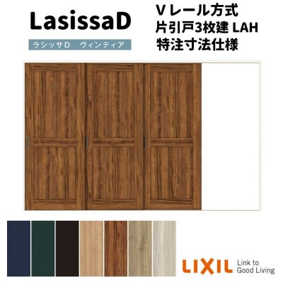 【オーダーサイズ 】リクシル ラシッサD ヴィンティア Ｖレール方式 片引戸 3枚建 AVKT-LAH ケーシング付枠 Ｗ2308～3916mm×Ｈ1728～2425mm