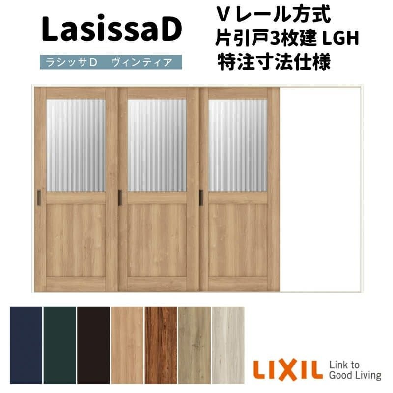 【オーダーサイズ 】リクシル ラシッサD ヴィンティア Ｖレール方式 片引戸 3枚建 AVKT-LGH ケーシング付枠 Ｗ2308～3916mm×Ｈ1728～2425mm