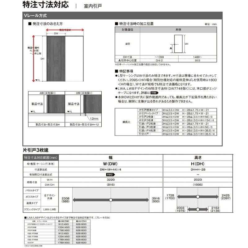 【オーダーサイズ 】リクシル ラシッサD ヴィンティア Ｖレール方式 片引戸 3枚建 AVKT-LGH ケーシング付枠 Ｗ2308～3916mm×Ｈ1728～2425mm 8枚目