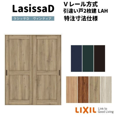 【オーダーサイズ 】リクシル ラシッサD ヴィンティア Ｖレール方式 引違い戸 2枚建 AVHH-LAH ノンケーシング枠 Ｗ1188～1992mm×Ｈ1728～2425mm
