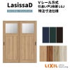 【オーダーサイズ 】リクシル ラシッサD ヴィンティア Ｖレール方式 引違い戸 2枚建 AVHH-LGJ ノンケーシング枠 Ｗ1188～1992mm×Ｈ1728～2425mm