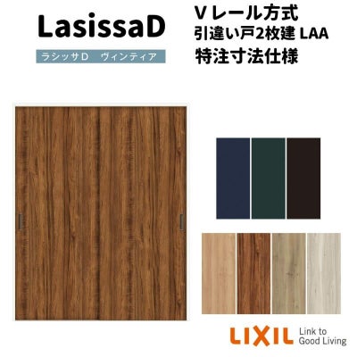 【オーダーサイズ 】リクシル ラシッサD ヴィンティア Ｖレール方式 引違い戸 2枚建 AVHH-LAA ケーシング付枠 W912(Ｗ1188)～1992mm×Ｈ628(Ｈ1728)～2425mm