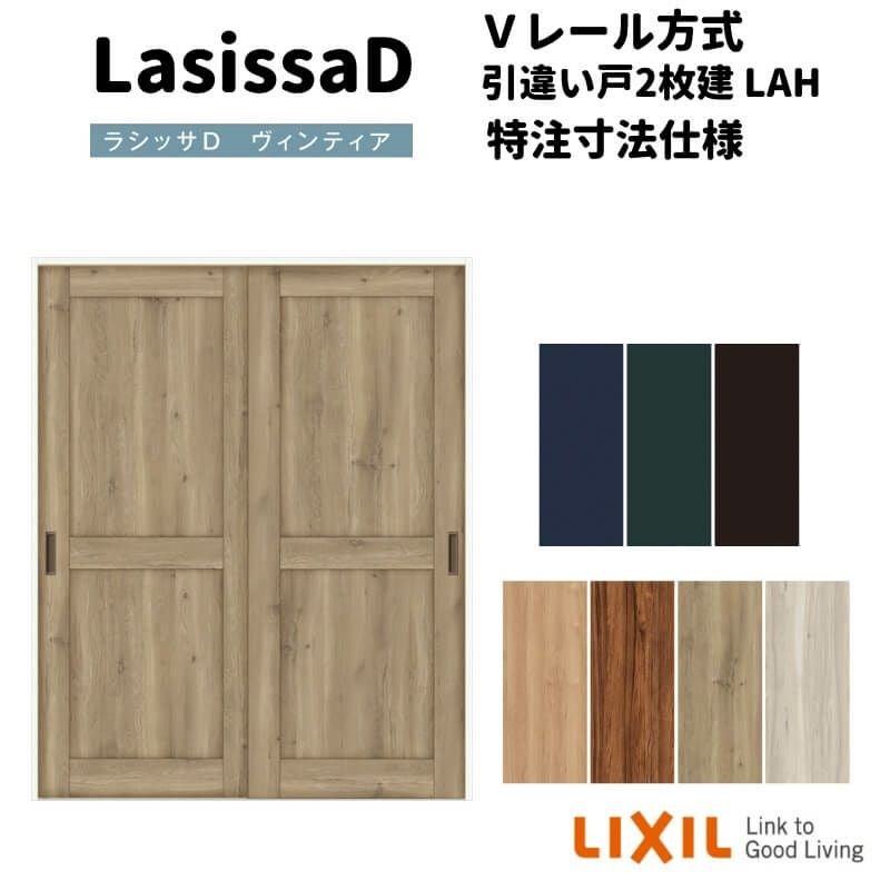 【オーダーサイズ 】リクシル ラシッサD ヴィンティア Ｖレール方式 引違い戸 2枚建 AVHH-LAH ケーシング付枠 Ｗ1188～1992mm×Ｈ1728～2425mm