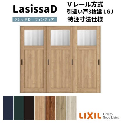 【オーダーサイズ 】リクシル ラシッサD ヴィンティア Ｖレール方式 引違い戸 3枚建 AVHT-LGJ ノンケーシング枠 Ｗ2308～3916mm×Ｈ1728～2425mm