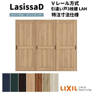 【オーダーサイズ 】リクシル ラシッサD ヴィンティア Ｖレール方式 引違い戸 3枚建 AVHT-LAH ケーシング付枠 Ｗ2308～3916mm×Ｈ1728～2425mm