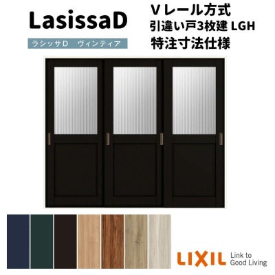 【オーダーサイズ 】リクシル ラシッサD ヴィンティア Ｖレール方式 引違い戸 3枚建 AVHT-LGH ケーシング付枠 Ｗ2308～3916mm×Ｈ1728～2425mm