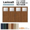 【オーダーサイズ 】リクシル ラシッサD ヴィンティア Ｖレール方式 引違い戸 4枚建 AVHF-LGJ ノンケーシング枠 Ｗ2341～3949mm×Ｈ1728～2425mm