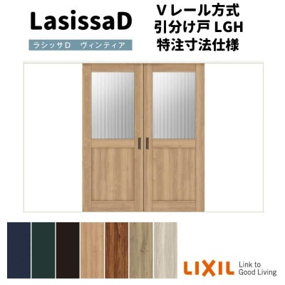 【オーダーサイズ 】リクシル ラシッサD ヴィンティア Ｖレール方式 引分け戸 AVWH-LGH ノンケーシング枠 Ｗ2341～3949mm×Ｈ1728～2425mm
