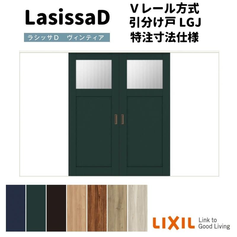 【オーダーサイズ 】リクシル ラシッサD ヴィンティア Ｖレール方式 引分け戸 AVHF-LGJ ノンケーシング枠 Ｗ2341～3949mm×Ｈ1728～2425mm