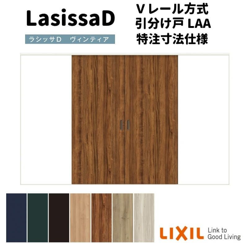 【オーダーサイズ 】リクシル ラシッサD ヴィンティア Ｖレール方式 引分け戸 AVWH-LAA ケーシング付枠 W1789(Ｗ2341)～3949mm×Ｈ628(Ｈ1728)～2425mm