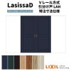 【オーダーサイズ 】リクシル ラシッサD ヴィンティア Ｖレール方式 引分け戸 AVWH-LAH ケーシング付枠 Ｗ2341～3949mm×Ｈ1728～2425mm