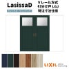 【オーダーサイズ 】リクシル ラシッサD ヴィンティア Ｖレール方式 引分け戸 AVHF-LGJ ケーシング付枠 Ｗ2341～3949mm×Ｈ1728～2425mm