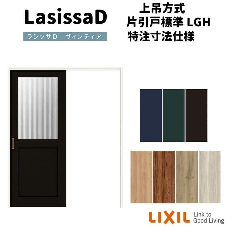 【オーダーサイズ 】リクシル ラシッサD ヴィンティア 上吊方式 片引戸 標準タイプ AVUK-LGH ノンケーシング枠 Ｗ1092～1992㎜×Ｈ1750～2425㎜