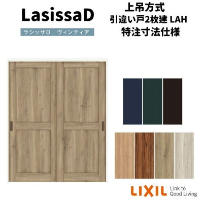 【オーダーサイズ 】リクシル ラシッサD ヴィンティア 上吊方式 引違い戸 2枚建 AVUH-LAH ケーシング付枠 Ｗ1092～1992㎜×Ｈ1750～2425㎜