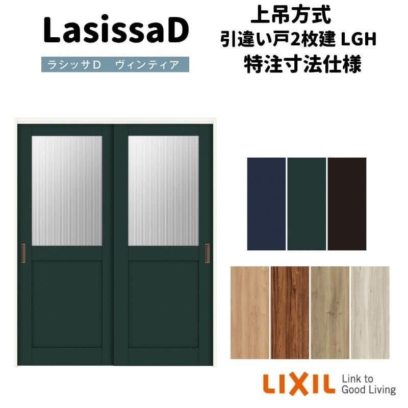 【オーダーサイズ 】リクシル ラシッサD ヴィンティア 上吊方式 引違い戸 2枚建 AVUH-LGH ケーシング付枠 Ｗ1092～1992㎜×Ｈ1750～2425㎜