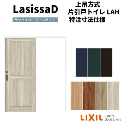 【オーダーサイズ 】リクシル ラシッサD ヴィンティア 上吊方式 片引戸 トイレタイプ AVUL-LAH ノンケーシング枠 Ｗ1092～1992㎜×Ｈ1750～2425㎜