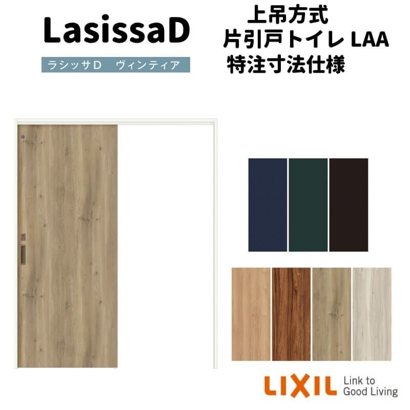 【オーダーサイズ 】リクシル ラシッサD ヴィンティア 上吊方式 片引戸 トイレタイプ AVUL-LAA ケーシング付枠 W912(Ｗ1092)～1992㎜×Ｈ650(Ｈ1750)～2425㎜