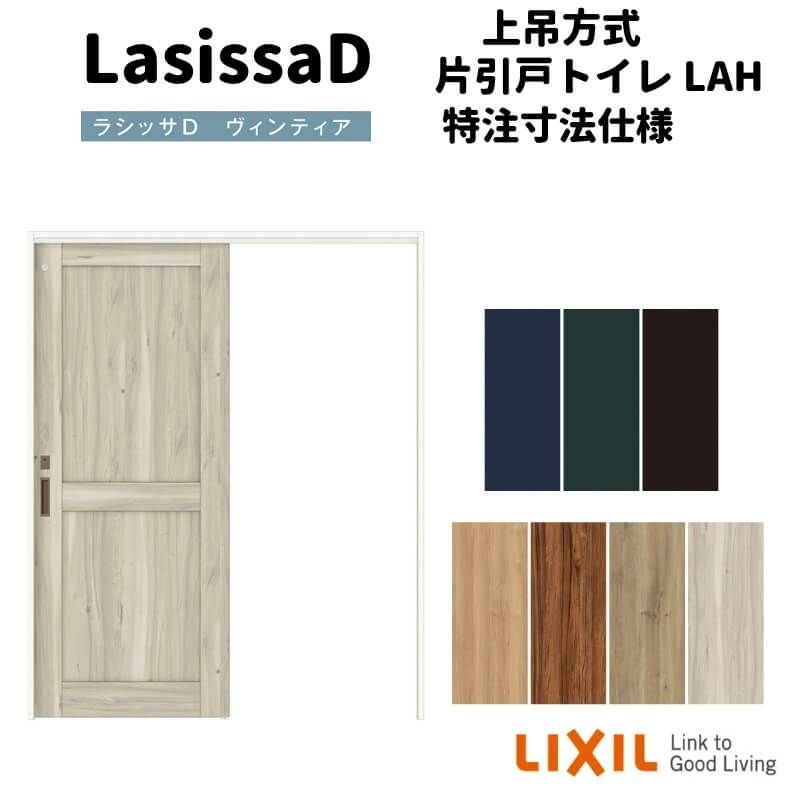 【オーダーサイズ 】リクシル ラシッサD ヴィンティア 上吊方式 片引戸 トイレタイプ AVUL-LAH ケーシング付枠 Ｗ1092～1992㎜×Ｈ1750～2425㎜