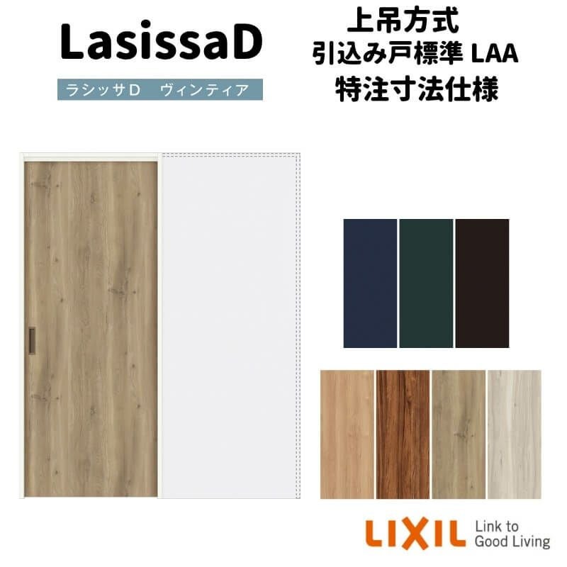 【オーダーサイズ 】リクシル ラシッサD ヴィンティア 上吊方式 引込み戸 標準タイプ AVUHK-LAA ノンケーシング枠 Ｗ1188～1992mm×Ｈ1750～2425mm