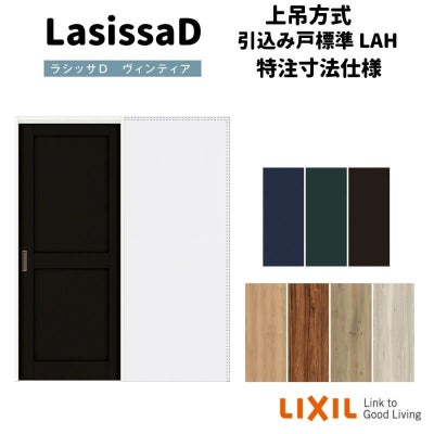 【オーダーサイズ 】リクシル ラシッサD ヴィンティア 上吊方式 引込み戸 標準タイプ AVUHK-LAH ノンケーシング枠 Ｗ1188～1992mm×Ｈ1750～2425mm