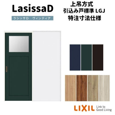 【オーダーサイズ 】リクシル ラシッサD ヴィンティア 上吊方式 引込み戸 標準タイプ AVUHK-LGJ ノンケーシング枠 Ｗ1188～1992mm×Ｈ1750～2425mm