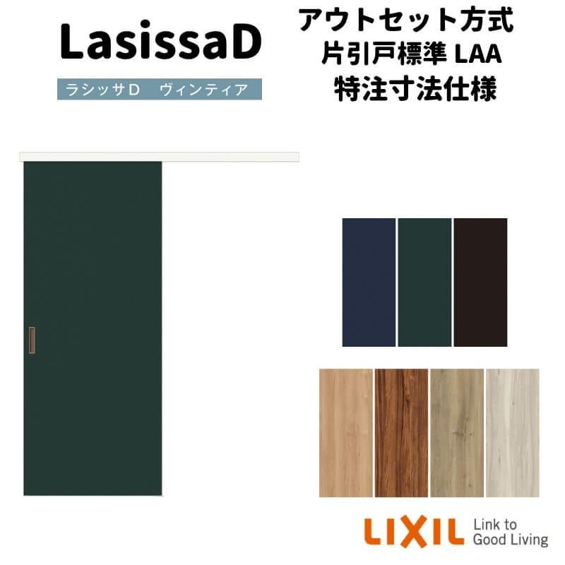オーダーサイズ 】リクシル 室内引戸 アウトセット方式 固定枠なし