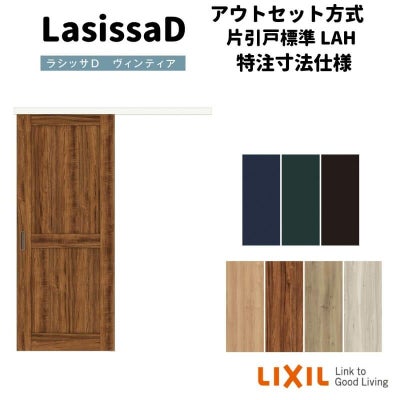 【オーダーサイズ 】リクシル ラシッサD ヴィンティア アウトセット方式 片引戸 標準タイプ AVAK-LAH DW540?990×DH1700?2368mm