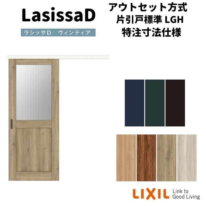 オーダーサイズ 】リクシル 室内引戸 アウトセット方式 固定枠なし