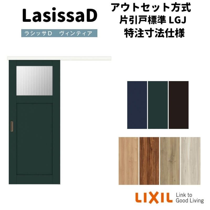 オーダーサイズ 】リクシル 室内引戸 アウトセット方式 固定枠なし