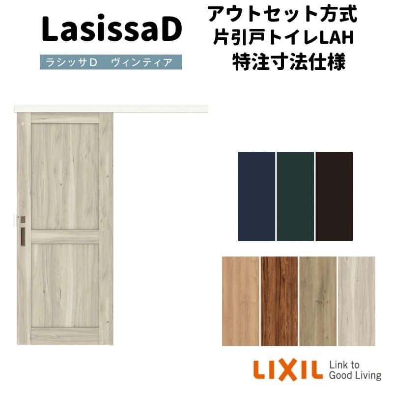 オーダーサイズ 】リクシル 室内引戸 アウトセット方式 固定枠なし
