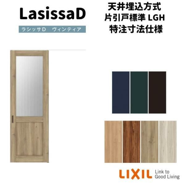 オーダーサイズ 】リクシル ラシッサD ヴィンティア 天井埋込方式 片