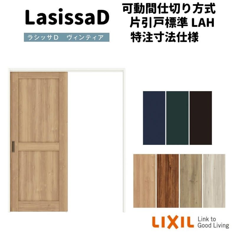 【オーダーサイズ 】リクシル ラシッサD ヴィンティア 可動間仕切り 片引戸 標準タイプ AVMKH-LAH ノンケーシング枠 Ｗ1092～1992㎜×Ｈ1750～2425㎜